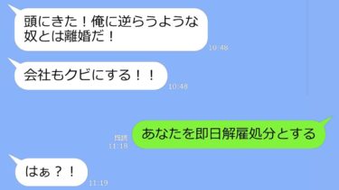 【LINE】姑の会社で働く私をパシリ扱いするマザコン夫「逆らったら離婚してクビにするぞｗ」→姑「クビになるのはアンタだよ！」…アフォ男の末路ｗ【LINEサロン】