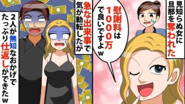 【LINE】「慰謝料は1000万で良いですよww」見知らぬ女に旦那を奪われた私「急に何！？」急な出来事で気が動転したが、2人のお頭が弱かったおかげで、たっぷり仕返しできたwww【スカッと】【スカッと生活】