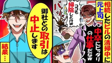 親から継いだ会社のオフィスビルを清掃中に俺をクビにした元上司に再会「中卒貧乏人にピッタリな仕事ｗ」俺「御社との取引は中止します」→結果w【スカッと】【アニメ】【漫画】【2ch】【総集編】【今日のLINE】