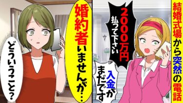 【スカッと】婚式場から突然の電話「結婚式費用の2000万円払ってください」私「予約していませんが…」→実は…ｗ【漫画】【アニメ】【スカッとする話】【2ch】【モニロボ】