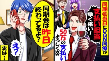 俺が参加していない同期会でDQN同僚「支払い担当金持って早く来い！50万の支払いよろしくｗ」俺「同期会は昨日終わったよ？」「え？」結果ｗ【今日のLINE】