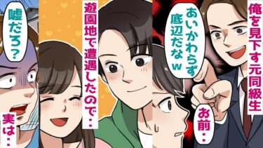 俺を見下す元同級生に遊園地で遭遇「久しぶりだな底辺男ｗ」→有名人の連れを紹介したところｗ【スカッと総集編】【知人のLINE物語】