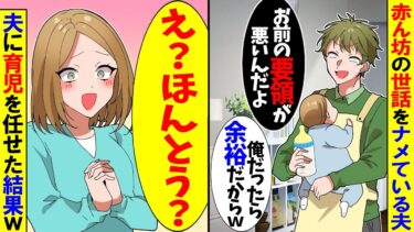 【スカッと】夫「赤ん坊の世話なんて楽勝だろｗ」→1日待たせた結果、夫の思わぬ誤算がｗ【漫画】【アニメ】【スカッとする話】【2ch】【モニロボ】