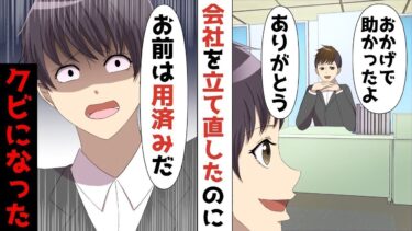 【LINE】年間赤字10億の会社を立て直した妻の私、すると役立たず夫「オマエは用済みだから！離婚なww」⇒私「あら？私たちの関係と同じく会社も崩壊させとくねw♪」【スカッと】【スカッと生活】