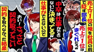 売り上げ１位の俺を社員の前で貶す部長「まぐれｗ中卒のバカは仕事できないｗ」→仕事ができないそうなので契約を取るのを止めた結果ｗ【総集編】【今日のLINE】