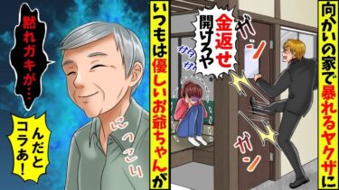 ヤクザが向かいの家に「開けろやコラ！」と叫んでいた→するといつも優しい祖父が突然ヤクザに「黙れガキ共が！」俺「ヤバいって！」→だがこの後【スカッと】【アニメ】【漫画】【2ch】【総集編】【今日のLINE】