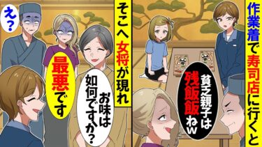 【スカッと】義母と寿司店に行くと大将「貧乏親子は残飯飯ねｗ」義母「私と同じ物を食べる気？ｗ」→私「帰ります」次の瞬間、女将が現れ…「お久しぶりです」【漫画】【アニメ】【スカッとする話】【2ch】【モニロボ】