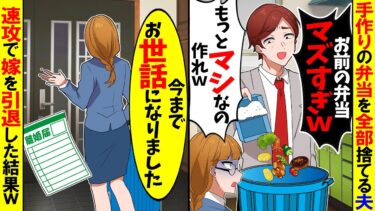 【スカッと】手作りの弁当を全部捨てる夫「お前の弁当とか生ごみｗもっとマシなの出せ！」→我慢の限界だったので嫁を辞めた結果…w【漫画】【アニメ】【スカッとする話】【2ch】【モニロボ】