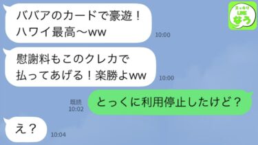 【LINE】私のクレカで夫と浮気旅行する20歳の女子大生→慰謝料をクレジットカードで払おうとしていたので勘違い女に現実を教えた結果 w【スッキリLINEなう】