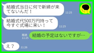 【LINE】結婚式場にいる新郎から突然のブチ切れ連絡「結婚式代500万円、今すぐ払え！」私「結婚の予定はないですが…」→しつこい連絡を無視して家でゴロゴロした結果www【ミドリのネタ帳】