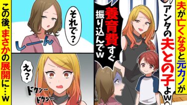 【スカッと】夫が亡くなると突然、元カノが隠し子を連れて来て「アンタの夫との子どもよｗ養育費ちょうだい！」→ブチ切れた私は…【漫画】【アニメ】【スカッとする話】【2ch】【モニロボ】