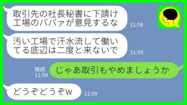 【LINE】私が大株主と知らずに下請け工場のパートと見下す取引先の社長秘書「日雇いのババァは二度と来るなw」私「じゃあ取引も辞めます」→宣言通り取引を中止にした結果www【ミドリのネタ帳】