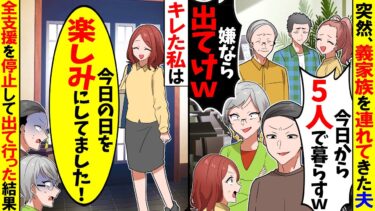 【スカッと】突然、義両親と義姉家族4人を連れてきた夫「今日からみんなで暮らすｗ」義母「文句あるならでてってｗ」→キレた私が全援助を停止するとｗ【漫画】【アニメ】【スカッとする話】【2ch】【モニロボ】