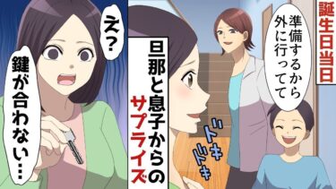 【LINE】37歳の誕生日に年収1000万で10歳年下の旦那と息子「中卒BBAはいらないww離婚だ！」⇒私にまったく興味の無い2人‥望み通り出て行った結果…【スカッと】【スカッと生活】