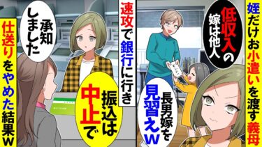 【スカッと】姪にだけお小遣いを渡す義母「低収入の嫁は他人！仕送り30万する長男嫁を見習えｗ」→速攻で銀行に行き、仕送りをやめた結果ｗ【漫画】【アニメ】【スカッとする話】【2ch】【モニロボ】