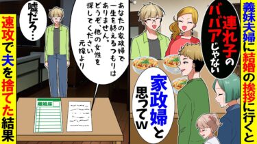 【スカッと】義妹夫婦に結婚の挨拶に行くと…義妹「連れ子のババアは私に話かけないでｗ」夫「お前を貰ってやったんだぞｗ」→速攻で夫を捨てた結果【漫画】【アニメ】【スカッとする話】【2ch】【モニロボ】