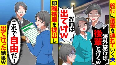 【スカッと】海外旅行に職場の後輩を連れて行く夫「後輩と行くからお前はいらないｗ」→私（やった！これで自由だ！）即離婚届を提出した結果ｗ【漫画】【アニメ】【スカッとする話】【2ch】【モニロボ】