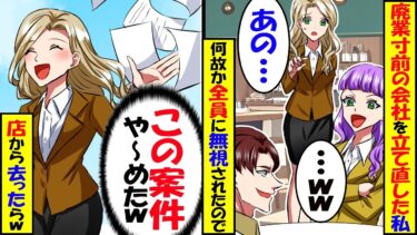 廃業寸前の会社を立て直した私をなぜか全員フル無視!私「では辞めます」→理由を知り即退職した結果…【スカッと】【アニメ】【漫画】【2ch】【今日のLINE】