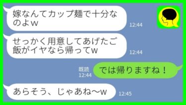 【LINE】子供の入学祝いで義実家に行くと私だけカップ麺が用意されていた「イヤなら帰れw」私「では帰りますね！」→その場でカップ麺写真を親戚全員に送りつけた結果www【ミドリのネタ帳】