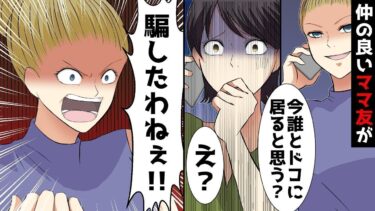 【LINE】年収5億円弁護士と芸能活動をする夫を同僚でママ友が略奪宣言「今誰とドコに居ると思うww？？」⇒散々煽ってきた勘違いママ友の末路がww【スカッと】【スカッと生活】
