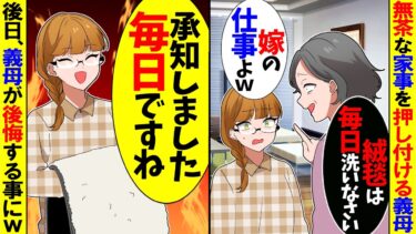 【スカッと】義母「絨毯は毎日踏むものよ！毎日洗って当然よｗ」私「わかりました」→後日、義母が後悔することにｗ【漫画】【アニメ】【スカッとする話】【2ch】【モニロボ】