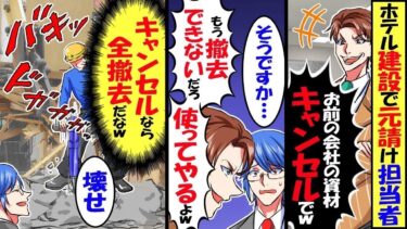 ホテル建設で元請け担当者「おたくの会社の資材キャンセルでw」俺「キャンセルなら仕方ない」→うちの会社の分だけ回収した結果【スカッと】【アニメ】【漫画】【2ch】【総集編】【今日のLINE】