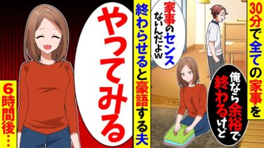 【スカッと】「俺がやったら家事は30分で終わる！」豪語する夫→やらせてみた結果…ｗ【漫画】【アニメ】【スカッとする話】【2ch】【モニロボ】