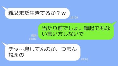 【LINE】義父がバス旅行中、事故で危篤状態。夫「慰謝料支払ってやるから離婚だｗ」…義父の莫大な遺産を当てにしたアフォ男の末路ｗ【LINEサロン】