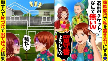 【スカッと】家族旅行で私のチケットだけ無い。夫「疫病神と旅行は無理ｗ留守番よろしくｗ」→自宅を解体してサヨナラした結果ｗ【漫画】【アニメ】【スカッとする話】【2ch】【モニロボ】