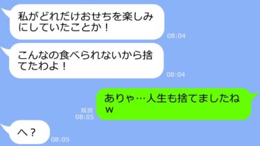 【LINE】年末年始も嫁いびりを楽しむ姑「メシマズ嫁！おせちは全部オマエが作れ！」→私「わかりました」言われた通りに作ってみたのだが…【修羅場】【LINEサロン】