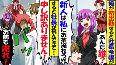 初出勤の俺に若い女性社員「私は社長令嬢よ？さっさと茶を淹れろ！」→社長の言葉で俺が大口取引先からの出向社員だと知った瞬間顔面蒼白にｗ【今日のLINE】