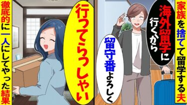 【スカッと】家族を捨てて一人で海外留学に行く夫→お望み通り一人ぼっちの人生にしてやると…【漫画】【アニメ】【スカッとする話】【2ch】【モニロボ】