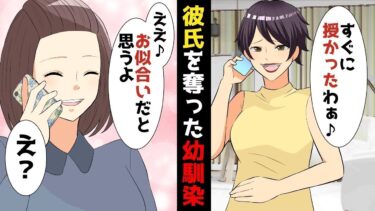 【LINE】年収5億円資産家の彼氏を奪って、デキ婚した幼馴染「すぐに授かるなんて運命感じるわぁ♪」⇒私「ええ♪お似合いだと思うよww」⇒幼馴染のドヤ顔がみるみるww【スカッと】【スカッと生活】