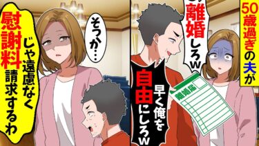 【スカッと】50歳過ぎの夫が「離婚だ！残りの人生は自由にさせろ！」→喜んで慰謝料請求してやった結果w【漫画】【アニメ】【スカッとする話】【2ch】【モニロボ】