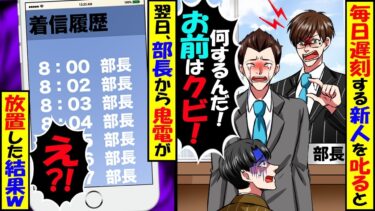 毎日遅刻してくる新人を叱ると部長が｢何するんだ!お前はクビ！｣俺「わかりました」 →退職した翌日、部長から鬼電が…ｗ【スカッと】【アニメ】【漫画】【2ch】【今日のLINE】