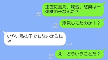 【LINE】俺に似てない娘をDNA鑑定したら血が繋がってなかった。妻を問い詰めると「私の子でもないからｗ」→衝撃の事実が発覚ｗ【LINEサロン】