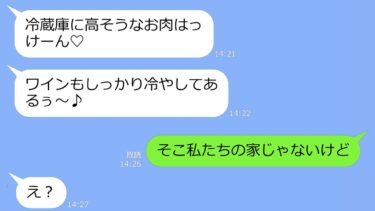 【LINE】新築一軒家の我が家に勝手に侵入して宴会をする義妹「新築祝いしとくねw」→私「そこ私たちの家じゃないけど」DQN「え？」【LINEサロン】