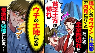 購入予約したタワマンに作業服で行くと、営業マン「たった今全室売り切れたw貧乏土方は帰れw｣俺｢わかりました…｣→借地料を50倍にしたらw【スカッと】【アニメ】【漫画】【2ch】【今日のLINE】