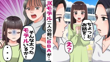 女子高生モデル二人に突然からむ女性「そんな太っているモデルなんてありえない！」→娘「二人は〇〇だよ?」【スカッと総集編】【知人のLINE物語】