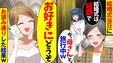【スカッと】結婚式当日に新郎が浮気旅行…新郎「結婚式キャンセルで」私「わかったわ」→後日、自己中な新郎は全てを失い…【漫画】【アニメ】【スカッとする話】【2ch】【モニロボ】