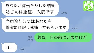 【LINE】医者「あなたに体当たりされたお姑さんが重症です」→姑は私の目の前でお茶していたため偽医者をガン詰めしてみた結果ｗ【スッキリLINEなう】