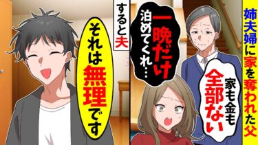 【スカッと】住む家を姉夫婦に奪われ実家に住めなくなった父「一晩だけ泊めてほしい…」→夫「それは無理です」父と私「え？」【漫画】【アニメ】【スカッとする話】【2ch】【モニロボ】
