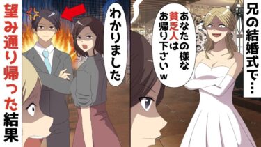 【LINE】出席者800人！兄の結婚式で兄の婚約者「あなたの様な貧乏な方はお帰り下さいww」⇒私「わかりました。。」望み通り帰る事にした結果‥新婦の余裕ぶりに変化がww【スカッと】【スカッと生活】