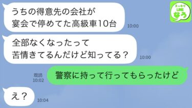 【LINE】私の家の前を勝手に駐車場代わりにする居酒屋経営のママ友→開き直って反省しない迷惑女に後日、ある事実を告げると大号泣して鬼電がwww【スッキリLINEなう】
