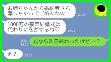 【LINE】私の婚約者を1000万円の結婚式ごと奪った妹から招待状「絶対来てね♡」私「式なら昨日終わったけど」→勝ち誇る妹が泣き崩れ、元婚約者が狼狽え出した理由がwww【ミドリのネタ帳】