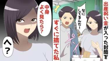 【LINE】出産祝い金1000万入った封筒を義母が持ってきた⇒それをすぐにゴミ箱に捨てた私⇒激怒する旦那に私「中身よく見たら？？」旦那「へ？？」【スカッと】【スカッと生活】