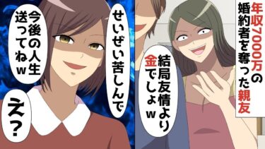 【LINE】年収7000万円資産家の婚約者をデキ婚して奪った親友「ごめん♪結局友情より金でしょww」⇒私「良い経験が出来たわ♪せいぜい苦しんで今後の人生送ってねw」親友「え？？」【スカッと】【スカッと生活】