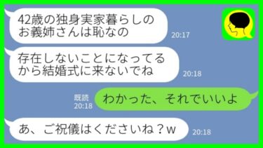 【LINE】42歳で独身実家暮らしの私を見下して姪の結婚式に招待しない義妹「お義姉さんは存在しないことになってるんでw」私「わかった、それでいいよ」→式当日、義妹から大慌てで連絡が来た理由がwww【ミドリのネタ帳】