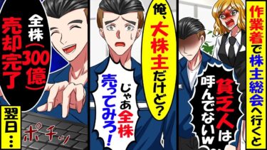 作業着で株主総会へ行くと、同級生社長令嬢「貧乏人は呼んでないw帰れ！」俺「株300億分売るわ」「やってみろw」→10秒で株が大暴落し…【スカッと】【アニメ】【漫画】【2ch】【今日のLINE】