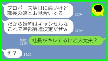 【LINE】プロポーズの翌日に彼氏から婚約破棄の連絡「部長の娘とお見合いすることになったから婚約はキャンセルでw」私「社長がキレてるけど大丈夫？」→私を捨てた馬鹿男の末路がwww【ミドリのネタ帳】